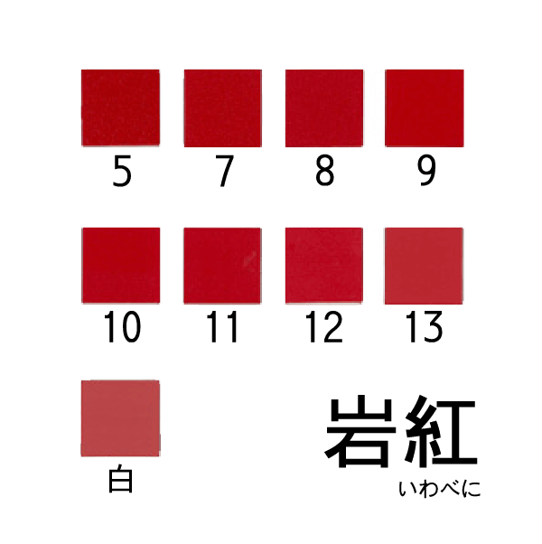 新岩絵具 岩紅