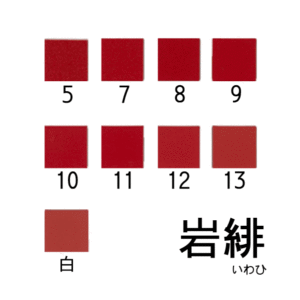 新岩絵具　岩緋