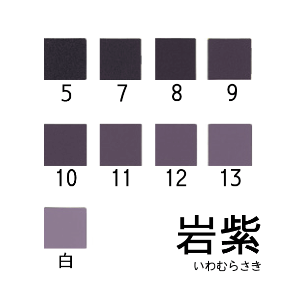 新岩絵具 岩紫