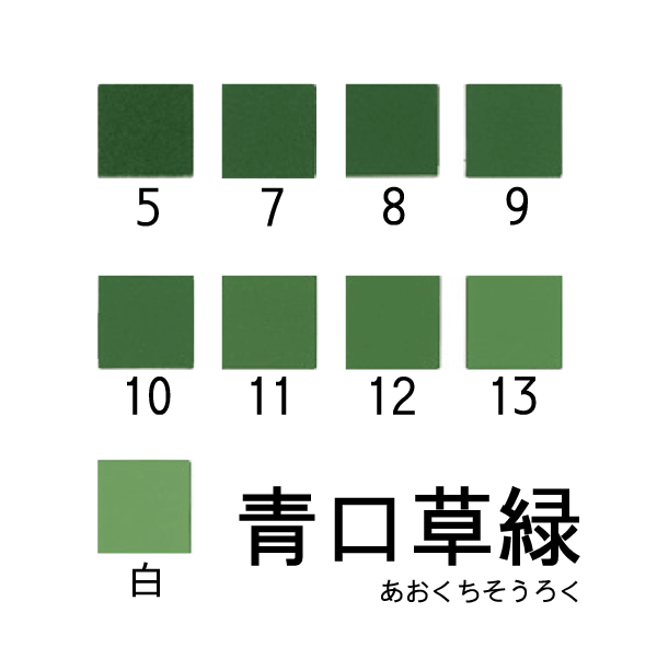 新岩絵具 青口草緑