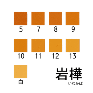 新岩絵具　岩樺