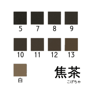 新岩絵具　焦茶