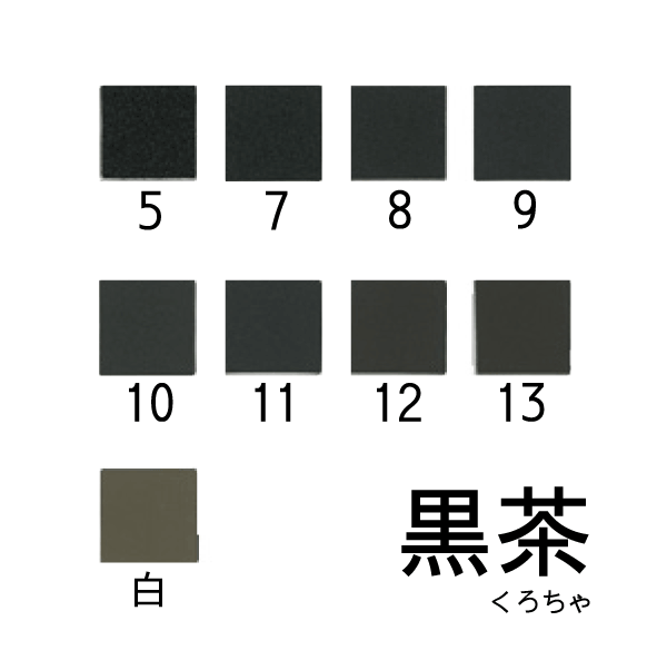 新岩絵具 黒茶