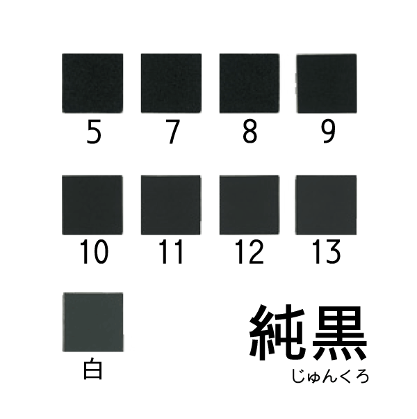 新岩絵具　純黒