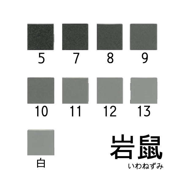 新岩絵具 岩鼠