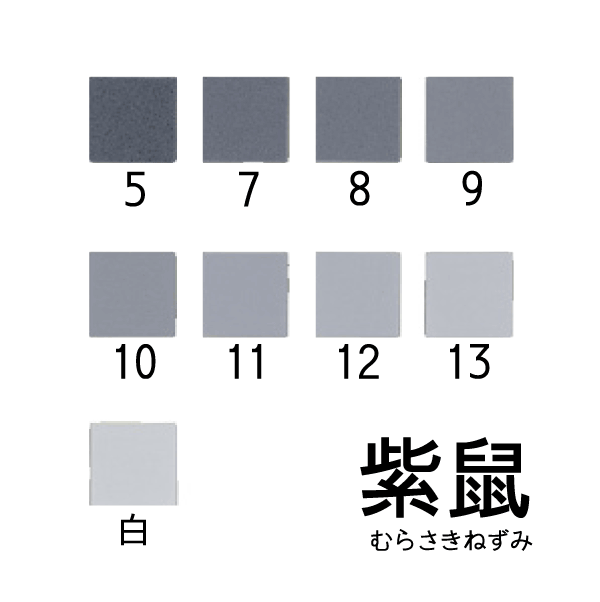 新岩絵具 紫鼠