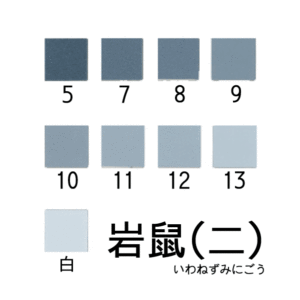 新岩絵具　岩鼠（二）