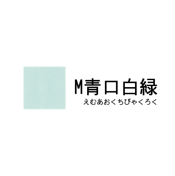 新岩絵具 M青口白緑