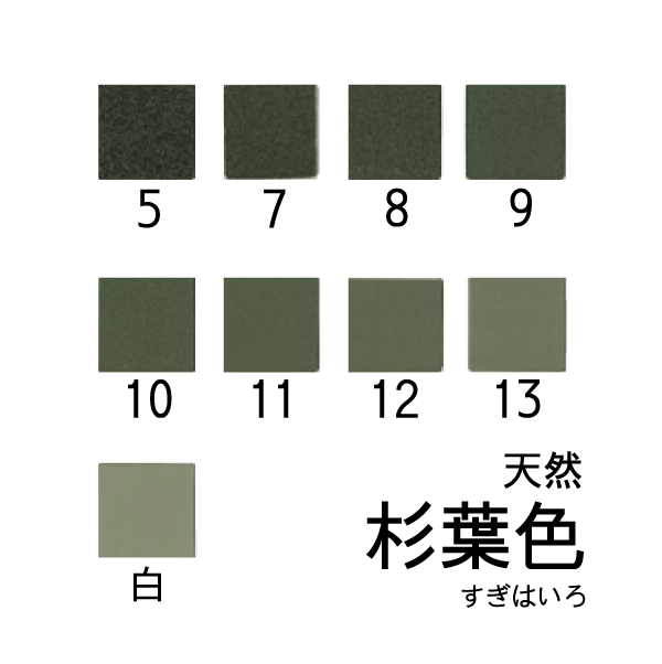 天然岩絵具 杉葉色