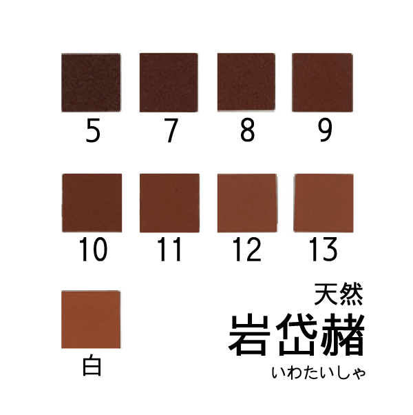 天然岩絵具 岩岱赭