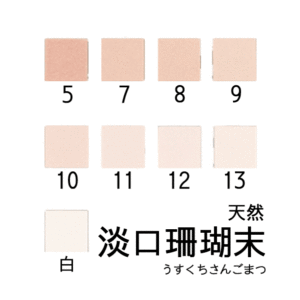 天然岩絵具　薄口珊瑚末
