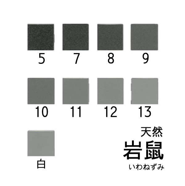 天然岩絵具 岩鼠