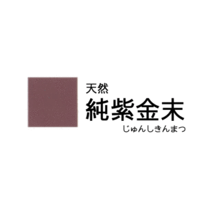 天然岩絵具　純紫金末
