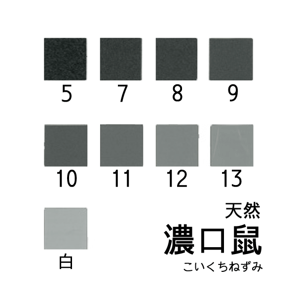 天然岩絵具 濃口鼠