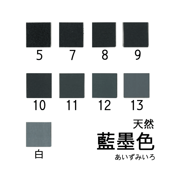 天然岩絵具　藍墨色
