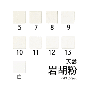 天然岩絵具　岩胡粉