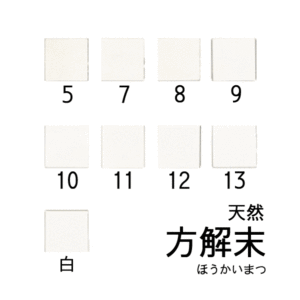 天然岩絵具　方解末