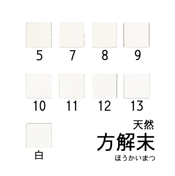 天然岩絵具 方解末