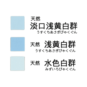 天然岩絵具　白群（淡口浅黄・浅黄・水色）