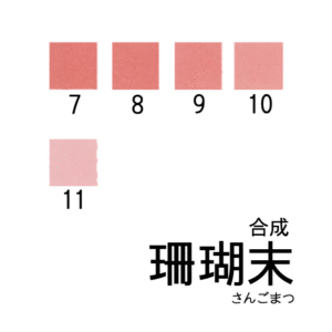 合成岩絵具　珊瑚末