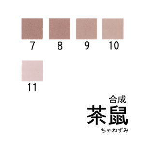 合成岩絵具　茶鼠