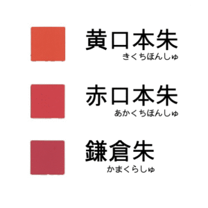 本朱（黄口・赤口・鎌倉）