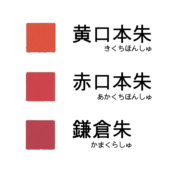 本朱（黄口・赤口・鎌倉）