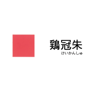 本朱　鶏冠朱