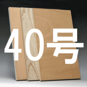 日本画パネル40号