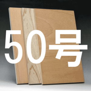 日本画パネル50号