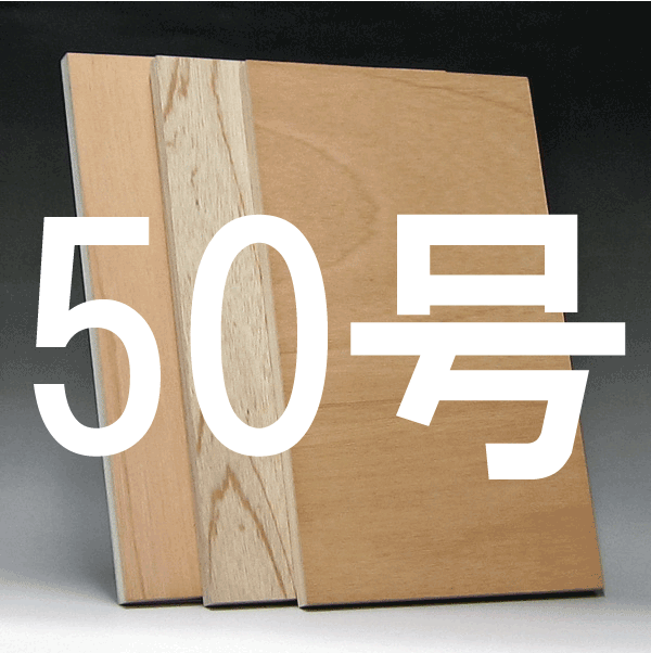 日本画パネル50号