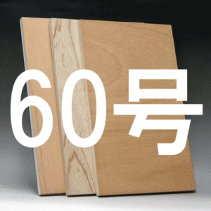 日本画パネル60号