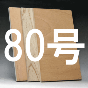 日本画パネル80号