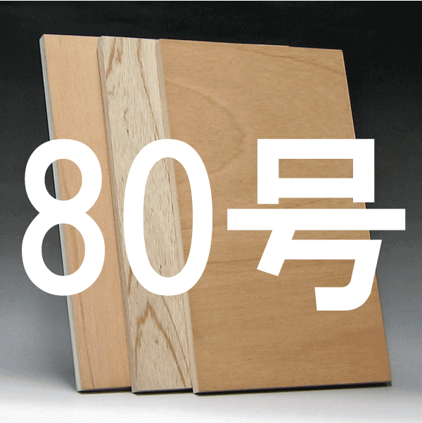 日本画パネル80号