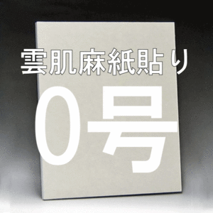 雲肌麻紙貼り日本画パネル0号