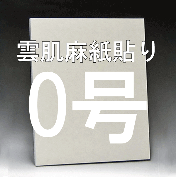 雲肌麻紙貼り日本画パネル0号
