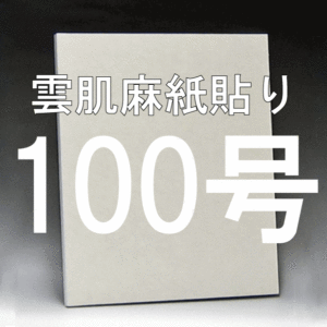 日本画パネル100号