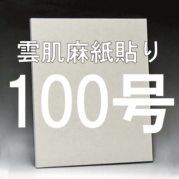 日本画パネル100号
