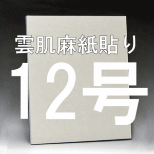 日本画パネル12号