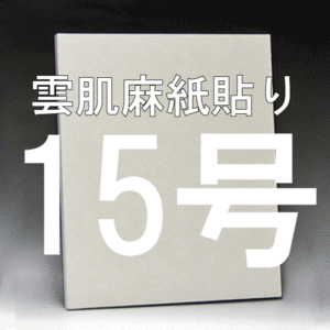 日本画パネル15号