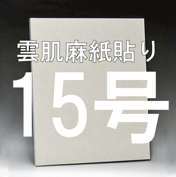日本画パネル15号