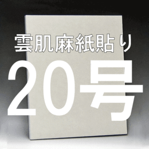 日本画パネル20号