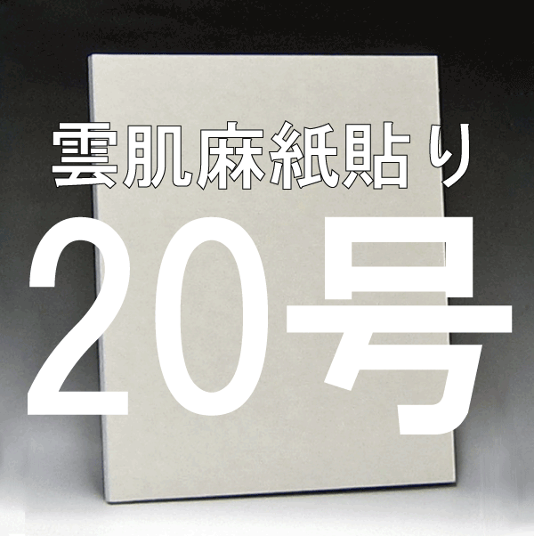 日本画パネル20号