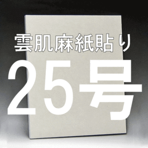 日本画パネル25号
