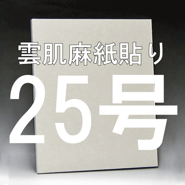 日本画パネル25号