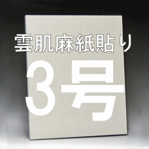 雲肌麻紙貼り日本画パネル