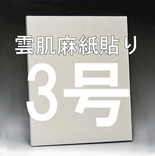 雲肌麻紙貼り日本画パネル