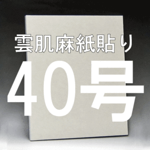 日本画パネル40号