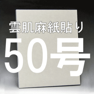 日本画パネル50号