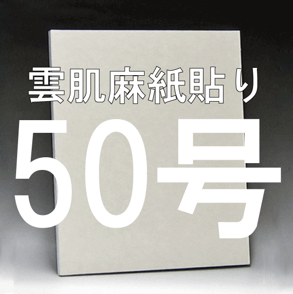 日本画パネル50号
